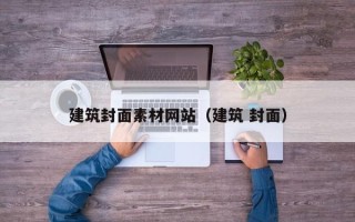 清徐建筑封面素材网站（建筑 封面）