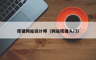 清徐搭建网站设计师（网站搭建入门）