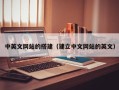 清徐中英文网站的搭建（建立中文网站的英文）
