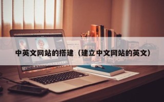 清徐中英文网站的搭建（建立中文网站的英文）