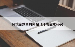 清徐环境音效素材网站（环境音效app）