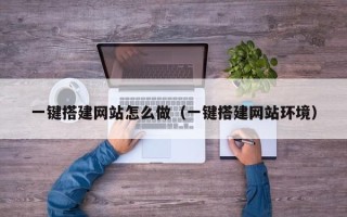 清徐一键搭建网站怎么做（一键搭建网站环境）