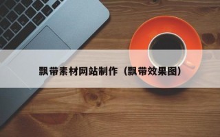 清徐飘带素材网站制作（飘带效果图）