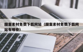 清徐图案素材免费下载网站（图案素材免费下载网站有哪些）