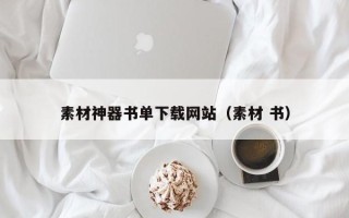 清徐素材神器书单下载网站（素材 书）