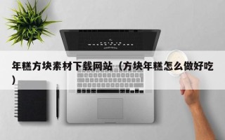 清徐年糕方块素材下载网站（方块年糕怎么做好吃）