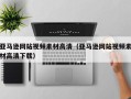 清徐亚马逊网站视频素材高清（亚马逊网站视频素材高清下载）