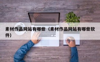 清徐素材作品网站有哪些（素材作品网站有哪些软件）