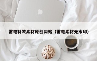 清徐雷电特效素材原创网站（雷电素材无水印）