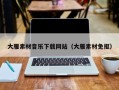 清徐大雁素材音乐下载网站（大雁素材免抠）