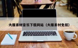 清徐大雁素材音乐下载网站（大雁素材免抠）