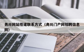 清徐务川网站搭建联系方式（务川门户网招聘信息网）