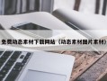 清徐免费动态素材下载网站（动态素材图片素材）