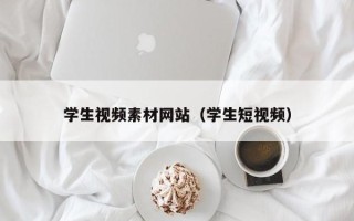 清徐学生视频素材网站（学生短视频）