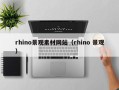 清徐rhino景观素材网站（rhino 景观）