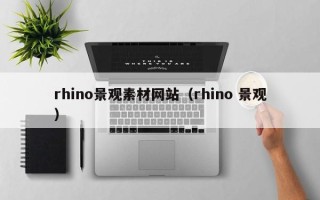 清徐rhino景观素材网站（rhino 景观）