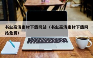 清徐书虫高清素材下载网站（书虫高清素材下载网站免费）