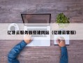清徐亿速云服务器搭建网站（亿速云客服）