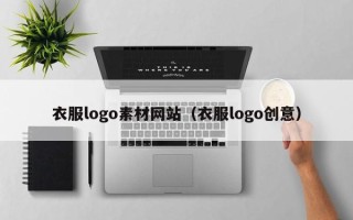 清徐衣服logo素材网站（衣服logo创意）