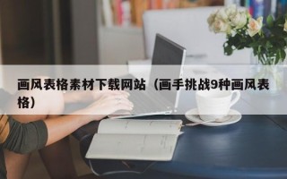 清徐画风表格素材下载网站（画手挑战9种画风表格）