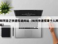 清徐如何自己快速搭建网站（如何快速搭建个人网站）